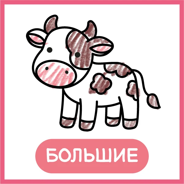 Крупно: корова почти во весь лист, раскрашенная маленьким ребенком