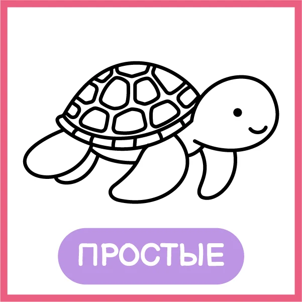 Просто: черепаха с толстым контуром, один рисунок на странице