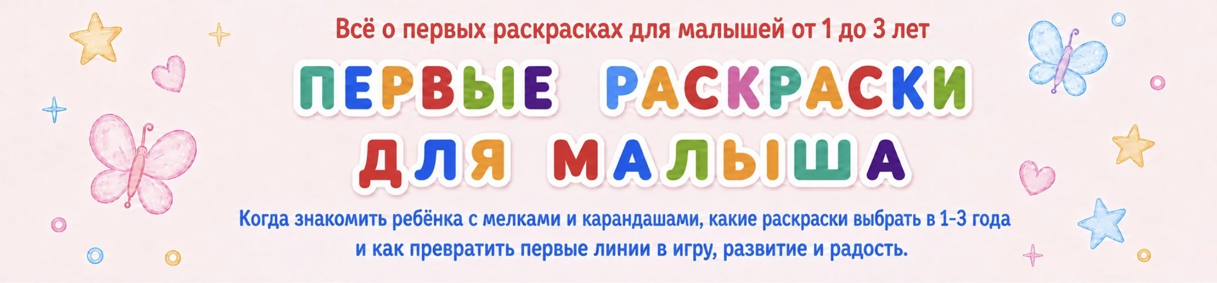 Первые раскраски для малышей: все о раскрасках для детей от 1 до 3 лет. Когда знакомить ребенка с мелками и карандашами и как выбрать первую раскраску.