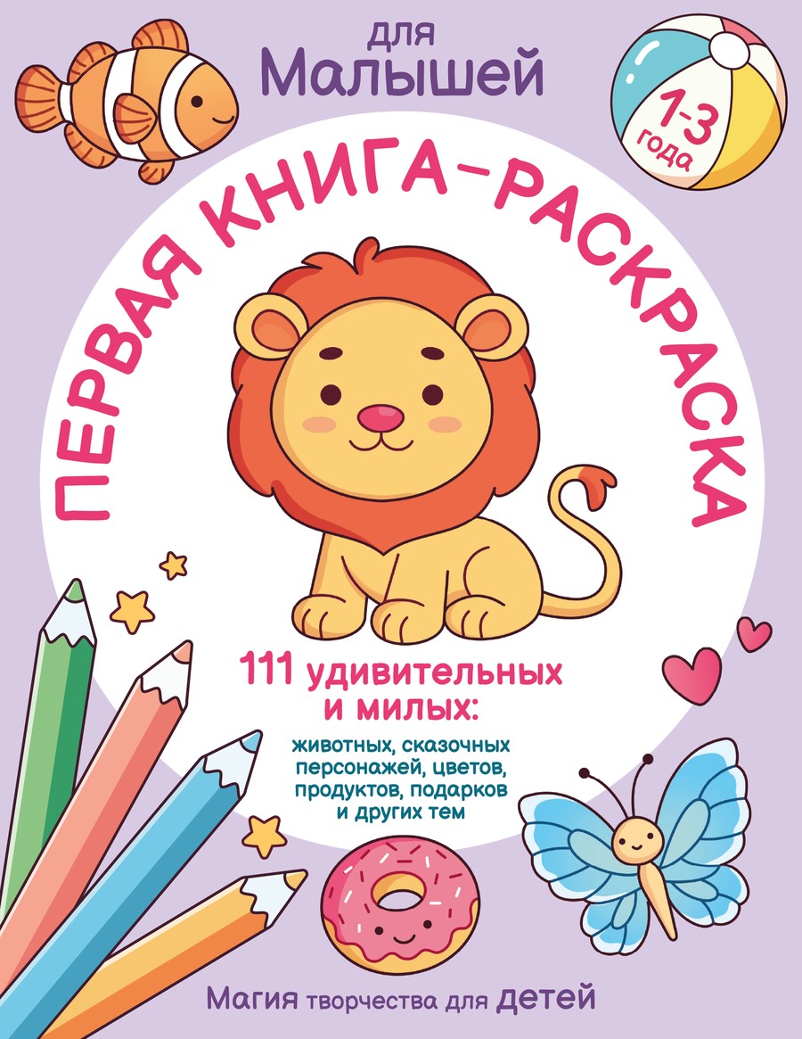 Первая книга-раскраска для малышей от 1 до 3 лет