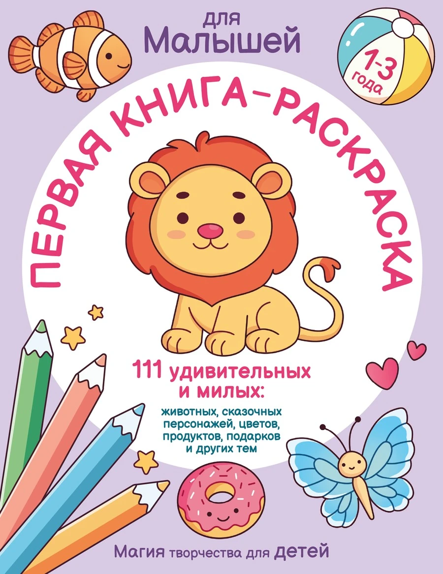 Первая книга-раскраска для малышей от 1 до 3 лет