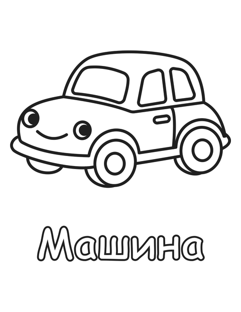 Машина раскраска