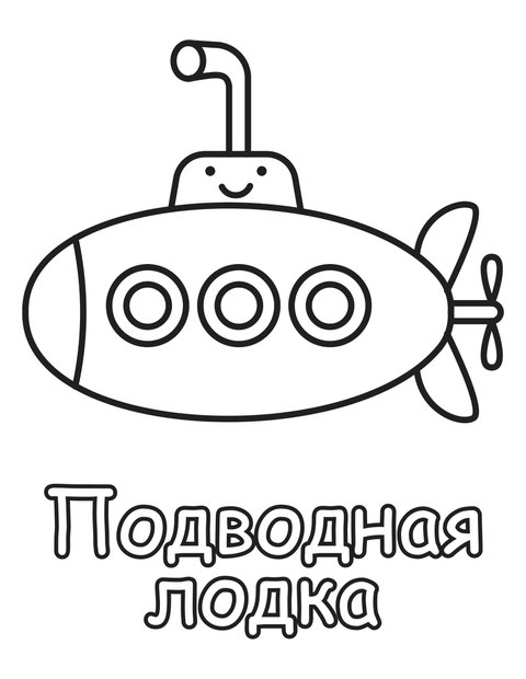 Подводная лодка раскраска