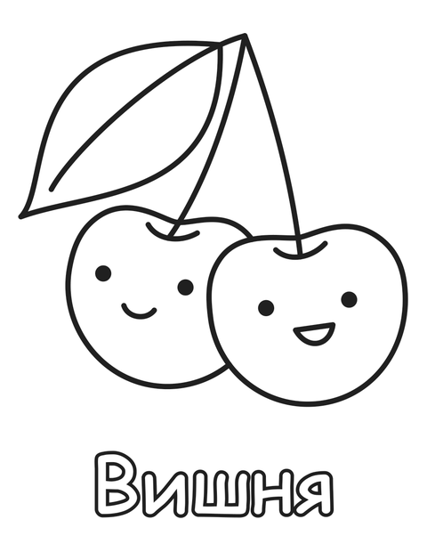 Вишня раскраска