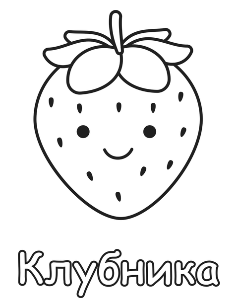 Клубника раскраска