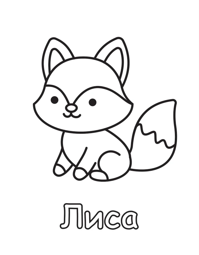 Страница из книги, бесплатно для печати: Лиса, толстый контур, один рисунок на странице